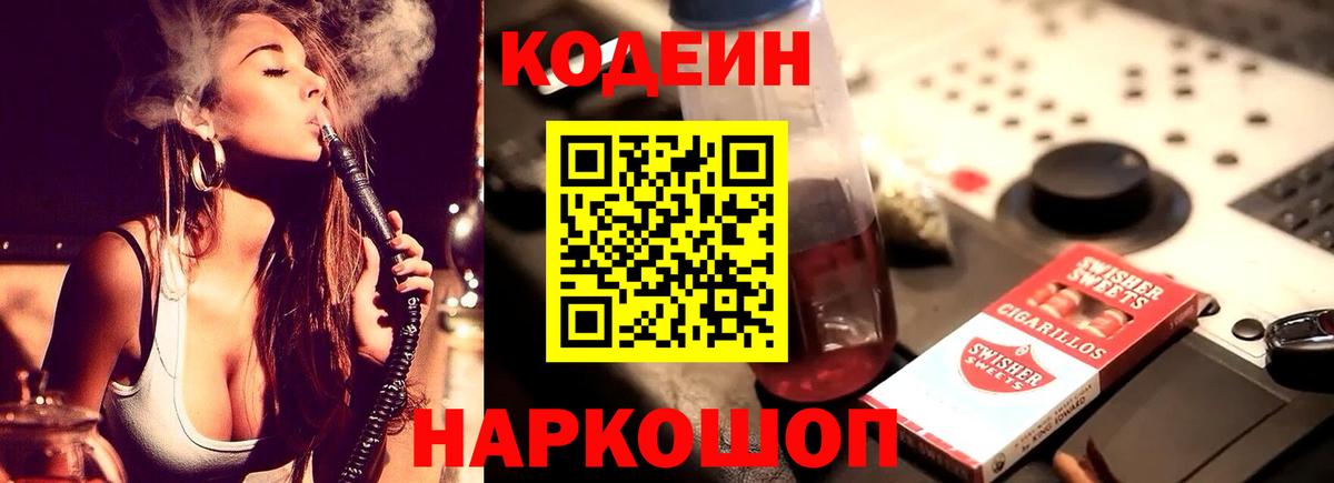Петровск  Кодеиновый сироп Lean Purple Drank  Codein напиток Lean (лин)  Вход с VPN 